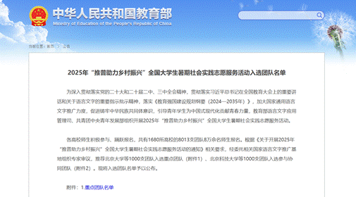 喜讯丨我集团团队成功入选2025年“推普助力乡村振兴”全国大学生暑期社会实践志愿服务活动重点团队