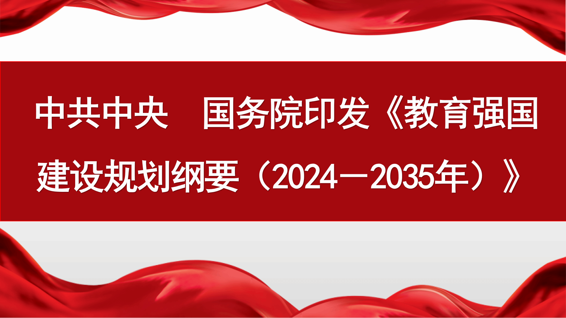 新华社 | 中共中央　国务院印发《教育强国建设规划纲要（2024－2035年）》