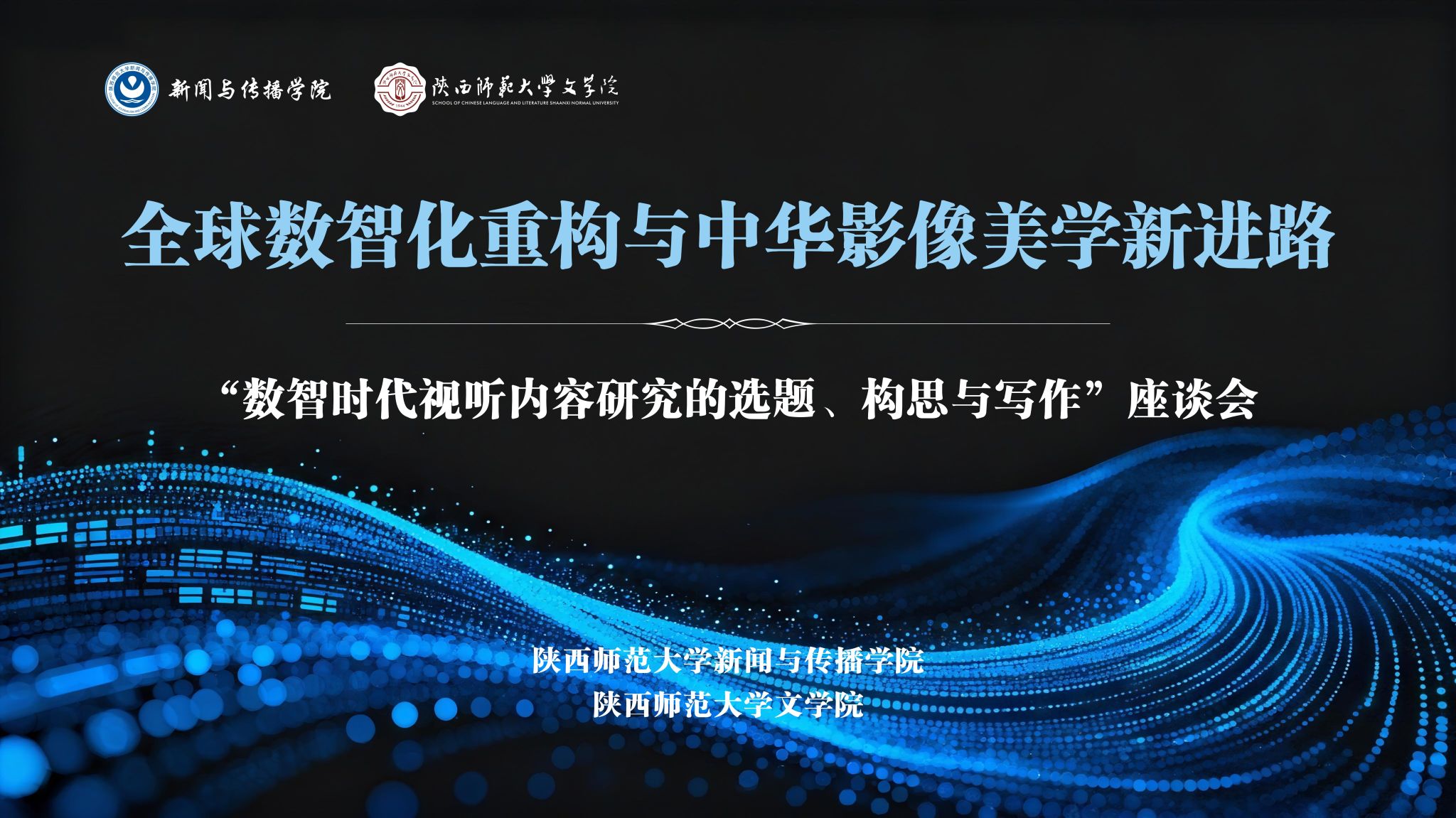 我集团成功举行新传·学术前沿工作坊（第四期）“数智时代视听内容研究的选题、构思与写作”