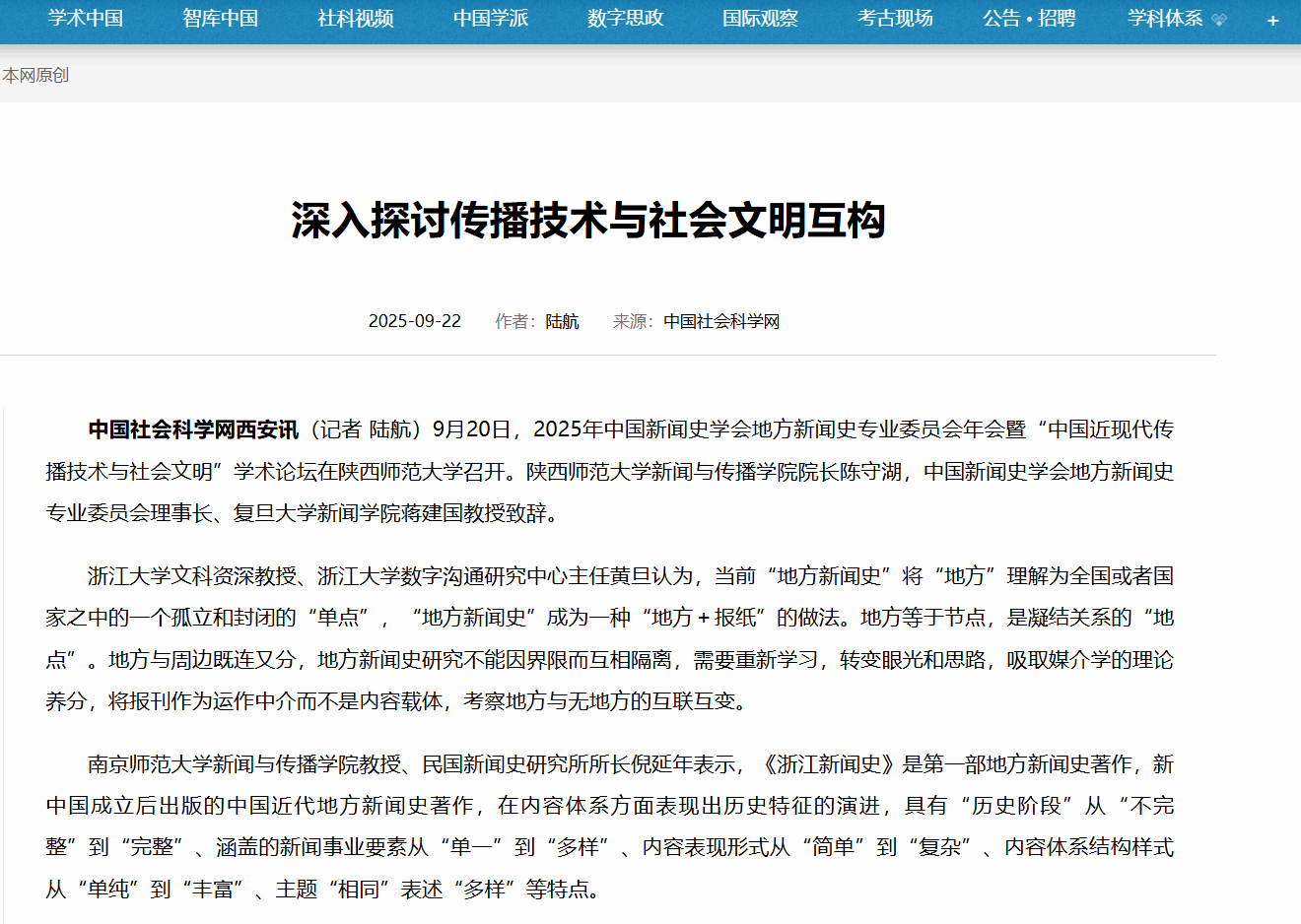 中国社会科学网报道我集团召开2025年中国新闻史学会地方新闻史专业委员会年会暨 “中国近现代传播技术与社会文明”学术论坛